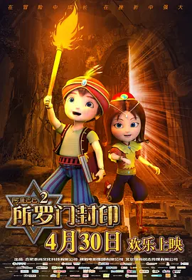 阿里巴巴2：所罗门封印