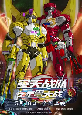 空天战队之星兽大战动画