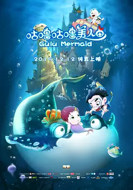 咕噜咕噜美人鱼动画