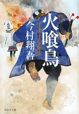 火喰鸟羽州褴褛鸢组动画