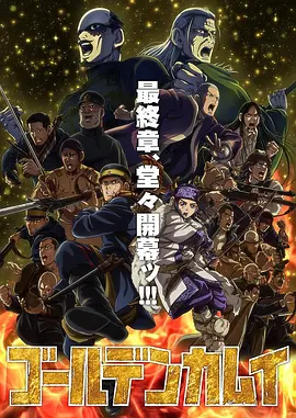 黄金神威最终季动画