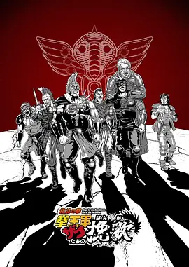 北斗神拳拳王军杂兵们的挽歌动画