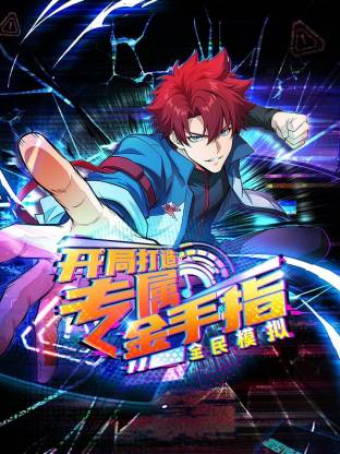 全民模拟：开局打造专属金手指(动态漫)动画