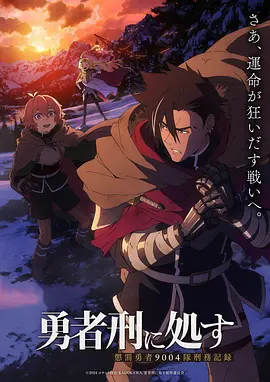 判处勇者刑动画