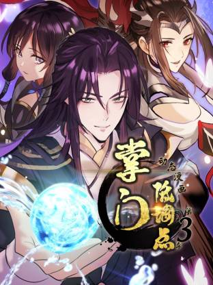 掌门低调点(动态漫)第三季(动态漫)动画