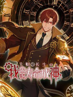天赋长生,我出卖寿命成神(动态漫)