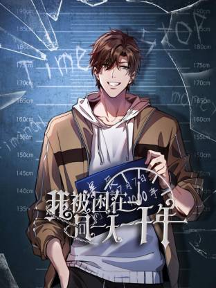 我被困在同一天一千年(动态漫)