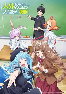 非人学生与厌世教师动画