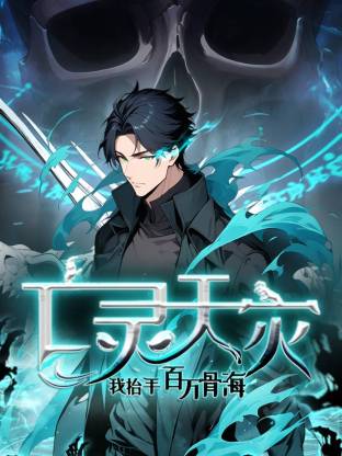 死灵法师！我即是天灾(动态漫)