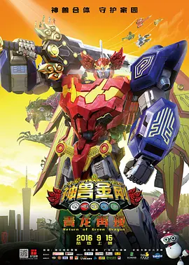 神兽金刚大电影之青龙再现