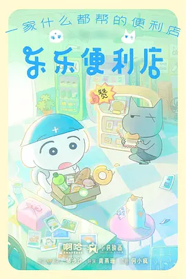 乐乐便利店动画