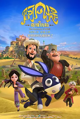 阿凡提之奇缘历险动画