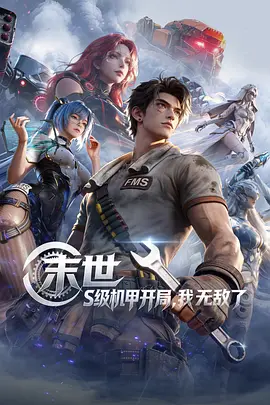 末世：S级机甲开局,我无敌了