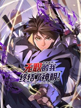 全民转职：无职的我终结了神明！(动态漫)