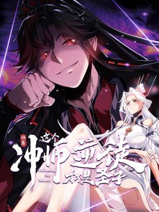 师尊：这个冲师逆徒才不是圣子(动态漫)动画