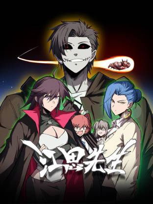 江思先生(动态漫)