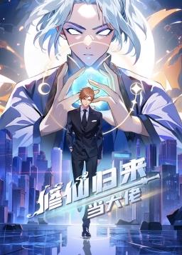 修仙归来当大佬(动态漫)