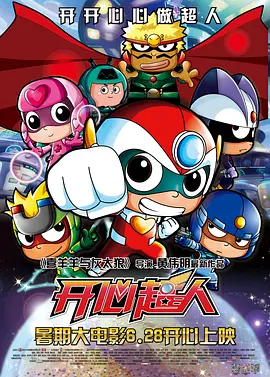 开心超人2013动画