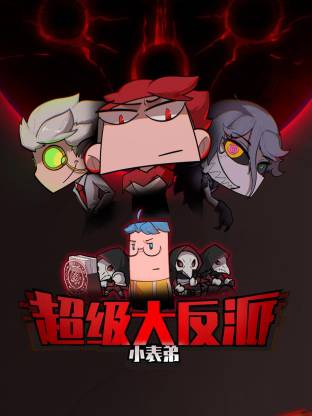 小表弟之超级大反派(动态漫)