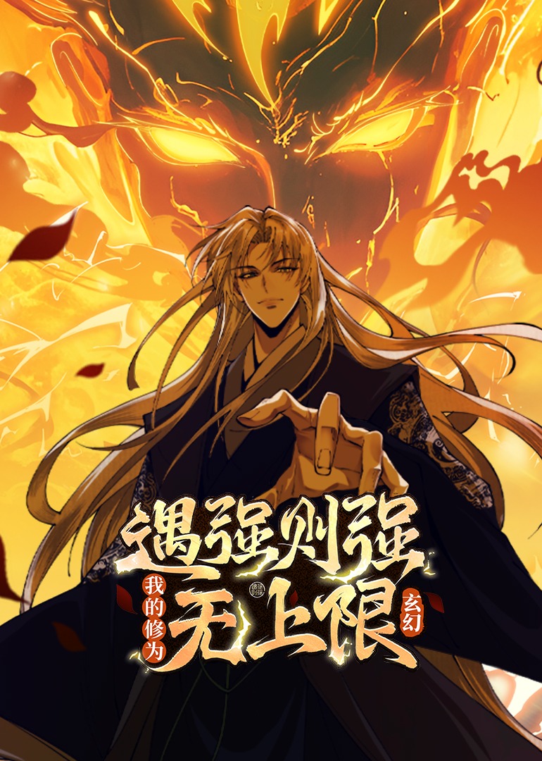 遇强则强,我的修为无上限(动态漫)