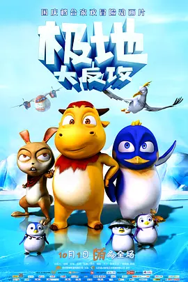 极地大反攻动画