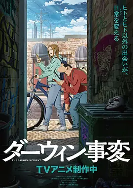 达尔文事变动画