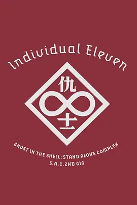攻壳机动队SAC2ndG第一季G：个别的十一人