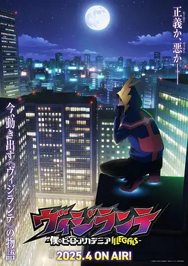 正义使者我的英雄学院之非法英雄动画