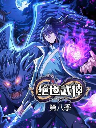 绝世武神第八季(动态漫)