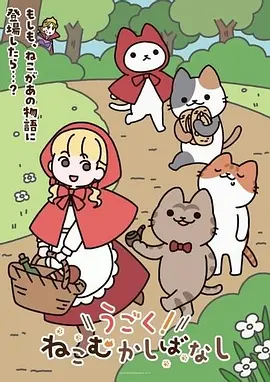动起来！从前有只猫动画