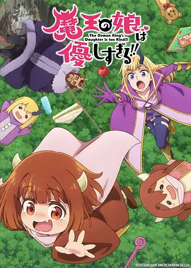 魔王的女儿太温柔了！！动画