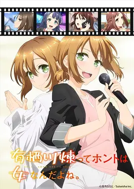 有栖川炼其实是女生对吧动画