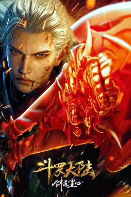 斗罗大陆剧场版剑道尘心动画