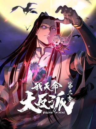 我天命大反派第三季(动态漫)动画