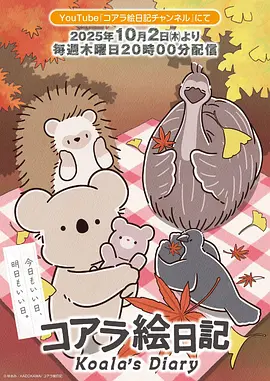 考拉绘日记动画