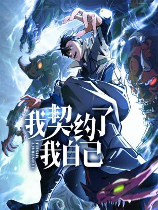 我契约了我自己(动态漫)