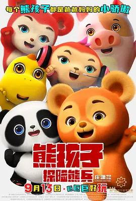 熊孩子探险熊兵