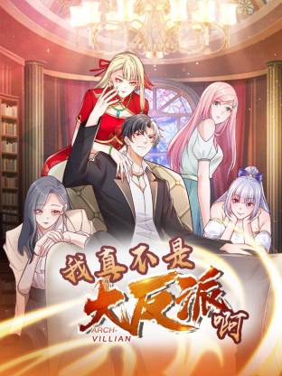 我真不是大反派啊(动态漫)画第一季(动态漫)
