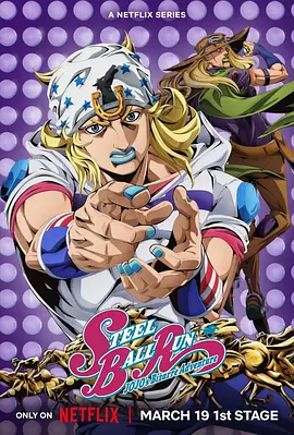 JOJO的奇妙冒险飙马野郎动画