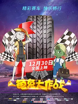 龟兔大作战动画