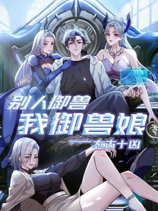 太古十凶：别人御兽我御兽娘(动态漫)