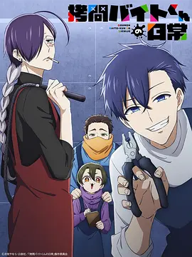 打工仔的拷问日常动画