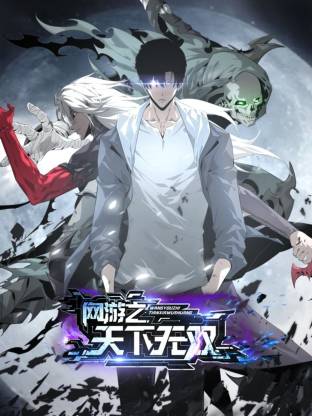 网游之天下无双(动态漫)