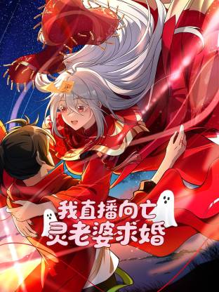 我直播向亡灵老婆求婚(动态漫)