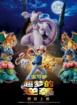 宝可梦：超梦的逆袭进化