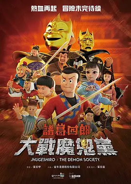 诸葛四郎大战魔鬼党