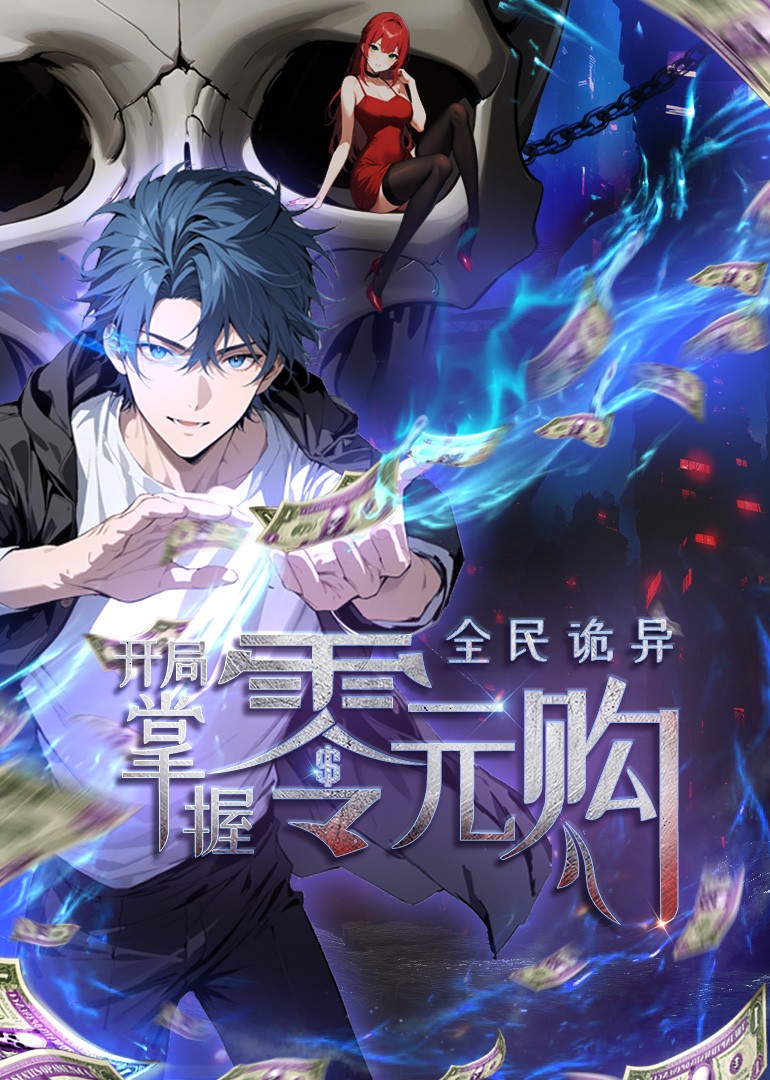 全民诡异：开局掌握零元购(动态漫)动画