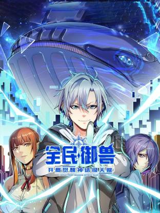 全民御兽：开局觉醒神话级天赋(动态漫)动画