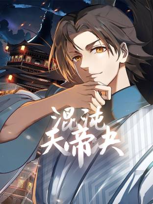 混沌天帝诀(动态漫)