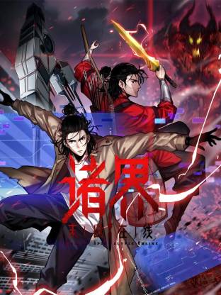 诸界末日在线(动态漫)
